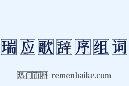 瑞应歌辞序组词是什么意思的图片